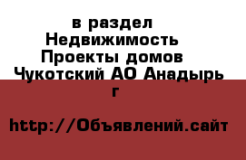  в раздел : Недвижимость » Проекты домов . Чукотский АО,Анадырь г.